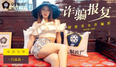 Chinesisches AV 91 Studio 91CM096 Betrug Rache Bai Jingjing's!