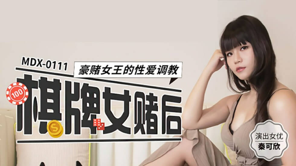 [Madou Media] The sex training of the gambling queen of chess and card games - Qin Kexin