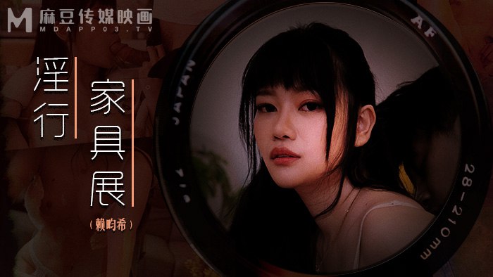 不道徳な家具展_賴延喜