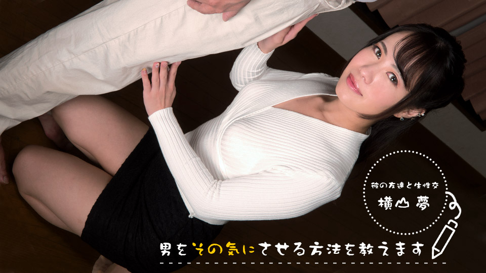 教您让男人在意的方法！ ～ 首先…从OO开始 ～ 横山梦 1pondo_083022_001!