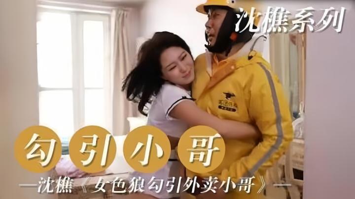 配達員を誘惑する