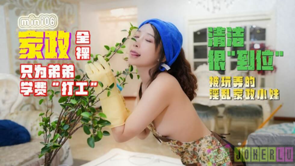 【全編配信】弟の学費を払うためだけにアルバイトをしている全裸家政婦が、淫乱な家政婦に弄ばれる
