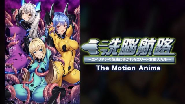 洗脑路线：精锐女兵带你进入外星苗床