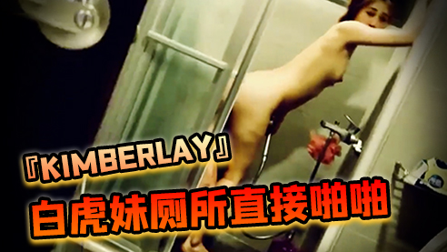 『킴벌레이』 백호녀는 동료의 집에서 술자리를 피해 그가 샤오첸의 매우 큰 성기를 빨아주는 것을 도왔다. 변기가 직접 부딪혔다