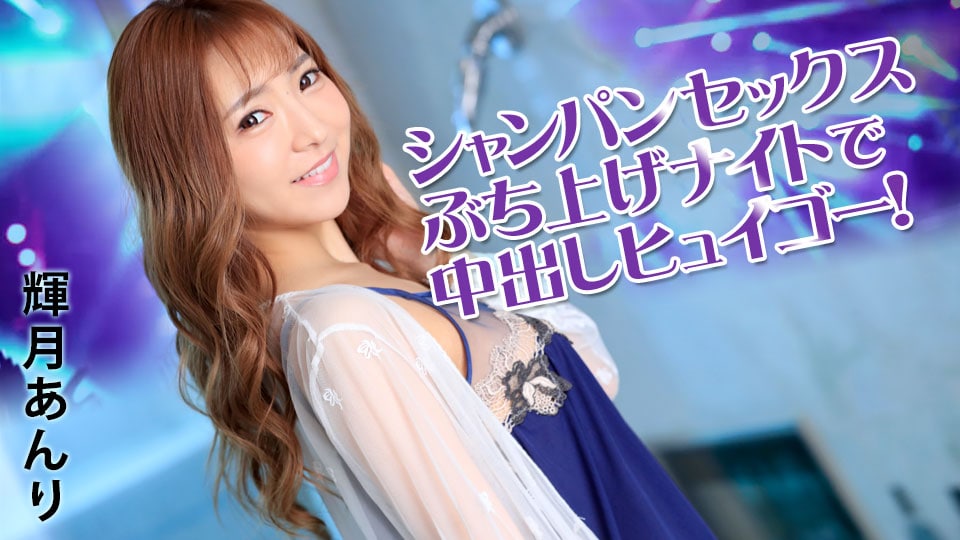 香槟性爱爆炸之夜，中出，huuuuuuuugh！ _照月杏里