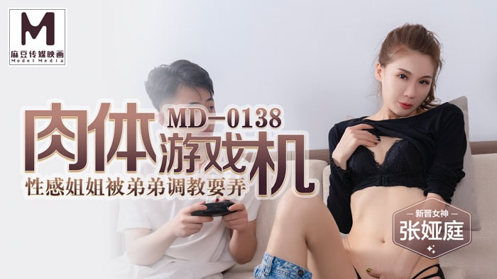 #中国麻豆AV_MD_MD0138_肉体游戏机_姐弟乱伦性爱之旅_#张娅庭