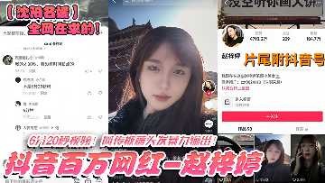 某沉阳名媛抖音百万网红私密视频泄密流出