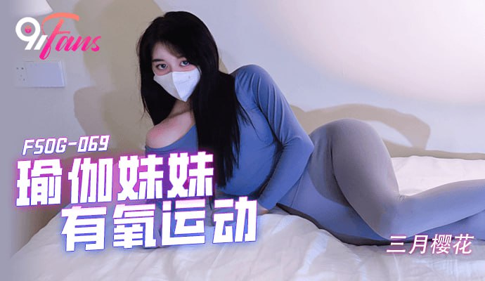 瑜伽妹妹有氧运动