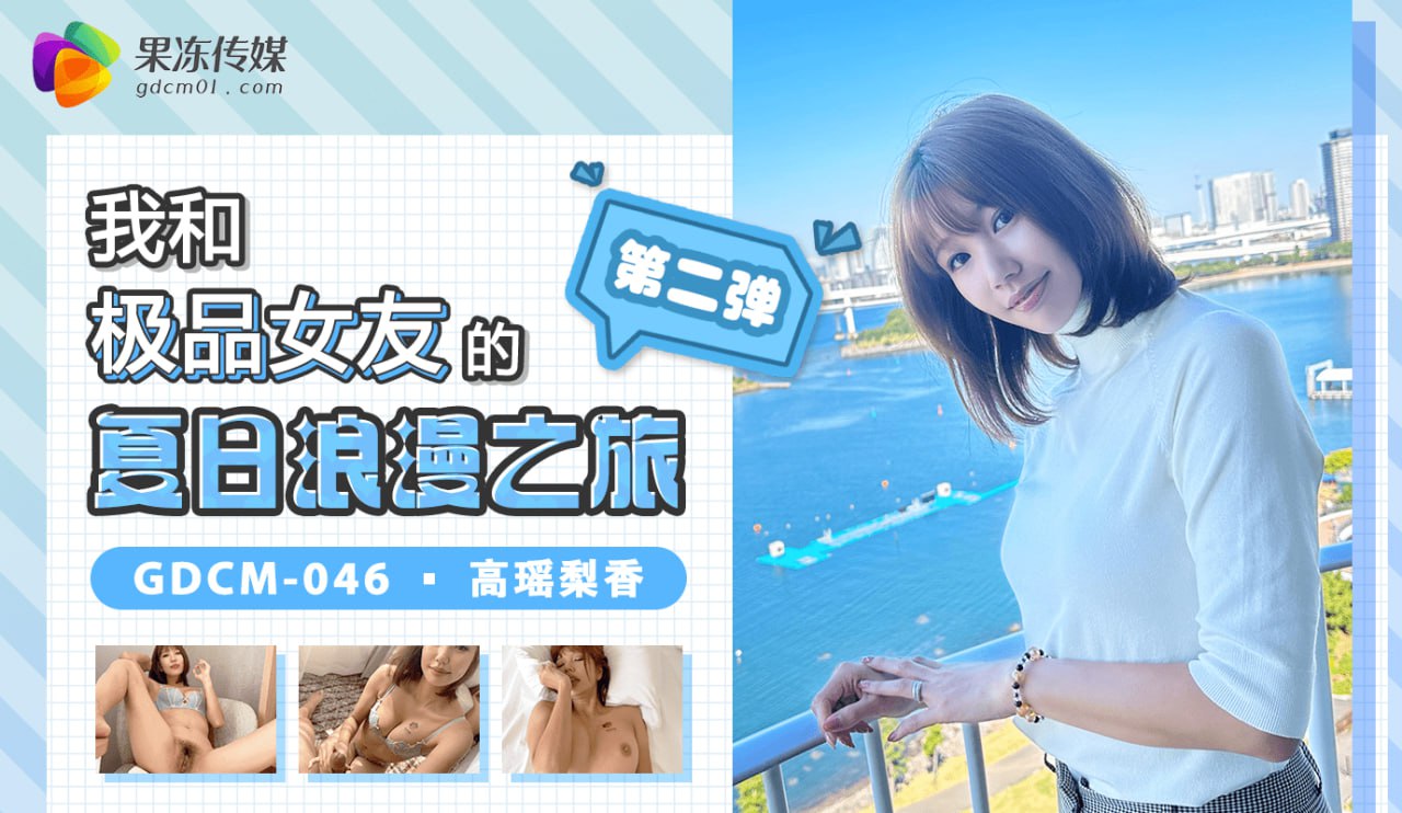 我和我的极品女友的夏日浪漫之旅
