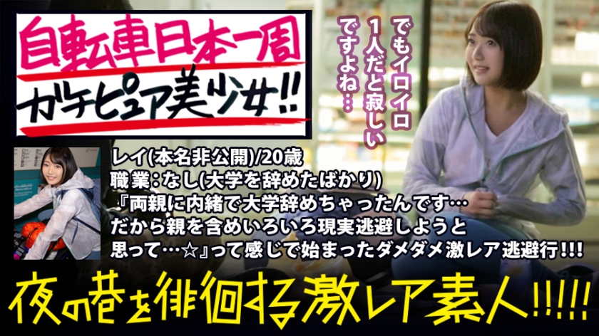 真正清纯美丽的女孩骑自行车游日本！ ！ ！我发现一个美丽的女孩独自离开了上野（半夜......）想要重新评估她的未来！ ！ ！当你仔细聆听他们的故事时，你会发现背后有很多奇怪的原因！ ！ ！当一个十几岁的女孩骑自行车旅行时，她会想到什么？旅程结束时你会发现什么？在给予她初次踏上旅程的些许支持的同时，我也在她成年之前充分享受了她纯洁无瑕的裸体！ ！ ！ ：非常罕见的素人夜间在街上游荡！ ！ 07