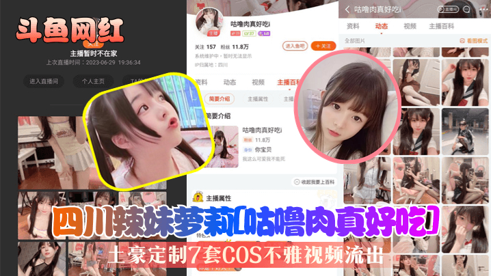 [Douyu Internet-Berühmtheit] Sichuan-Schönheit Loli [Süß-saures Schweinefleisch ist wirklich lecker] Reicher Mann hat 7 Sets unanständiger COS-Videos durchgesickert