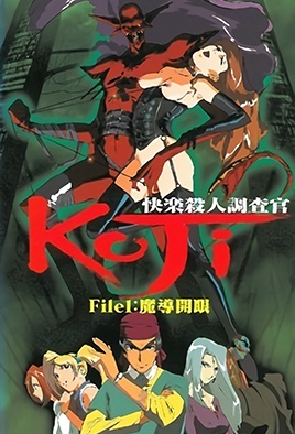 快樂殺人調查官KOJI1