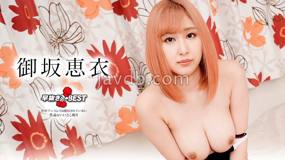 噴精快手 御坂惠衣精選 caribbeancom012623-001