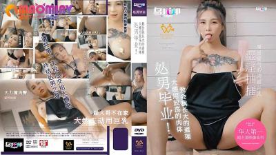 XTB020 處男畢業 大嫂用放蕩的肉體教會我長大的道理  #孟若羽.