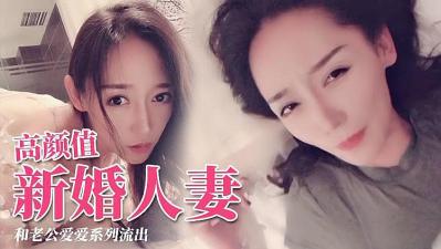 極品顏值新婚人妻 交配視頻.