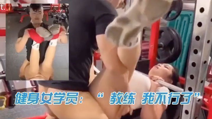健身女學員：「 教練 我不行了」  教練：「來啦 我忍你很久了