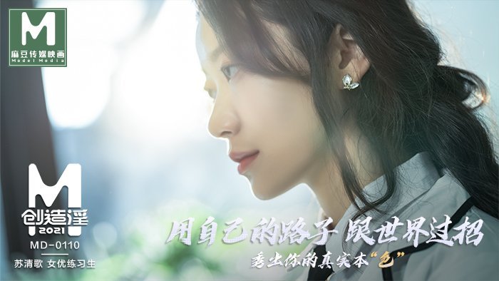 MD01101_麻豆創造「淫」2021女優練習生AV出道考驗！官網蘇清歌.
