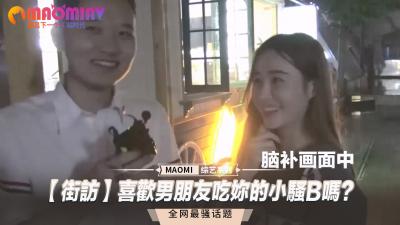 【真實街訪】男友舔你濕漉漉的小穴時，會興奮到夾緊他的頭嗎？