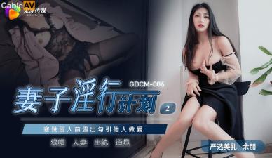 【GDCM006】余麗人妻出軌實錄 背德誘惑激射不停 淫行計劃2肉體沉淪徹底開發