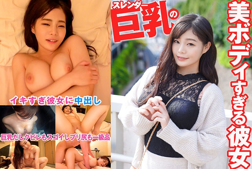 [324SRTD-0388] 纖瘦巨乳女友的禁斷情事 絕美胴體秘密約會極致誘惑