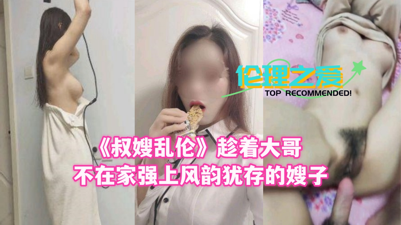 【人妻出轨】大哥外出务工 饥渴美嫂与弟弟深夜禁忌交欢实录 ～近亲相奸の甘い罠～