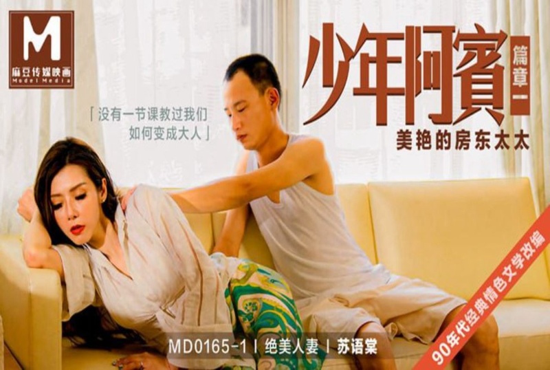 MD-0165-1 少年阿賓 絕美人妻 篇章一 美艷的房東太太-蘇語棠 蘇語棠