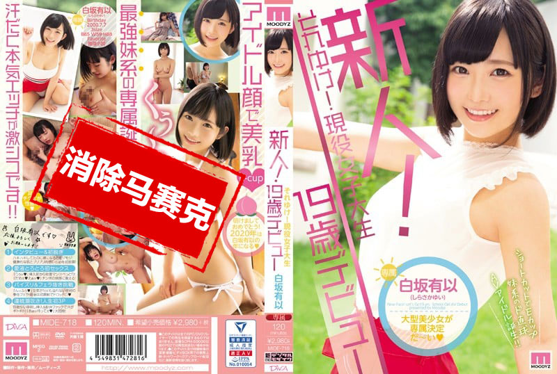 MIDE-718 新人！現役女大學生19歳出道 白坂有以 白坂有以