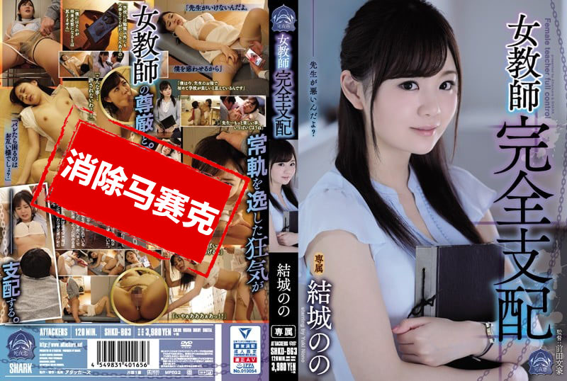 SHKD-863 女教師完全支配 結城乃乃 結城乃乃