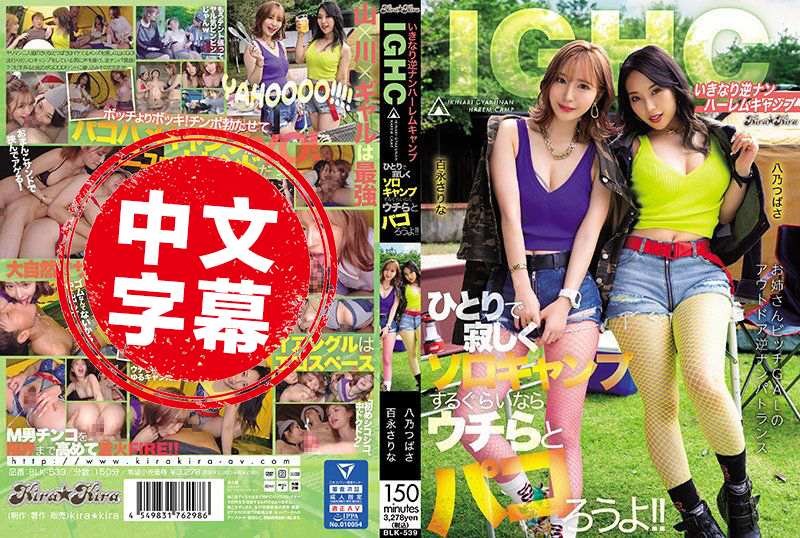 BLK-539 突然逆搭訕後宮廂型車 想跟俗氣女人做愛的話就跟我們搞吧！！ 百永沙里奈 八乃翼 八乃翼,黑川紗里奈