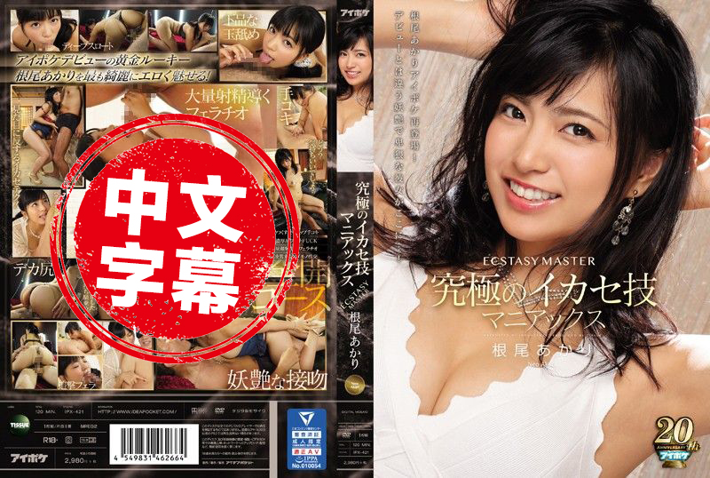 IPX-421 ECSTASY MASTER 究極的高潮技巧狂熱 根尾朱里 根尾明里