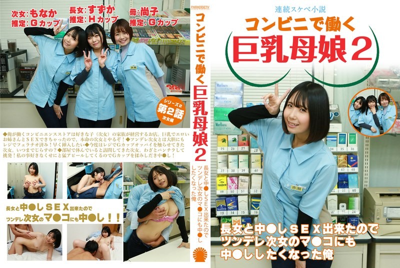 PARATHD-4050 【連續好色小說】在便利店工作的巨乳母女 2 因為和長女發生了關係 所以我也想對傲嬌的次女中出 素人