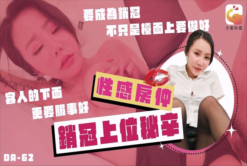 DA-62 性感房仲销冠上位秘辛 / 要成为销冠不只是台面上要做好 客人的下面更要服侍好 素人