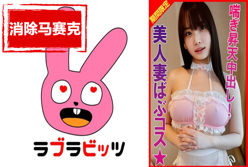 770RABI-040 大胸寶寶裝！以上位姿勢乞求精子射出！！ 素人