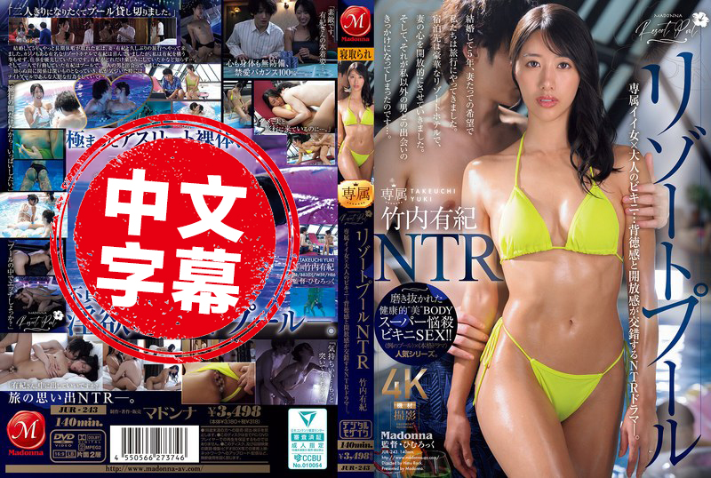 JUR-243 假期游泳池NTR專屬好女人×大人的比基尼 背德感與解放感NTR性愛人生劇場 竹內有紀 竹內有紀