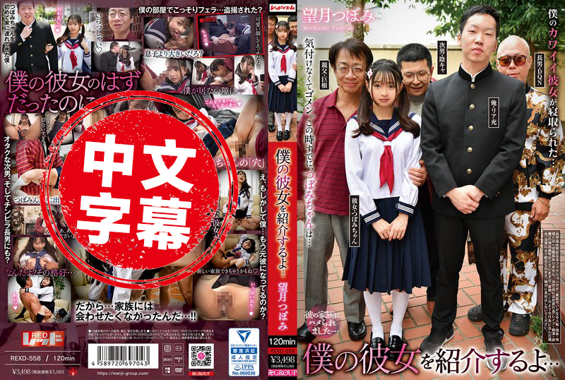 REXD-558 我來介紹我的女朋友……望月蕾 望月蕾