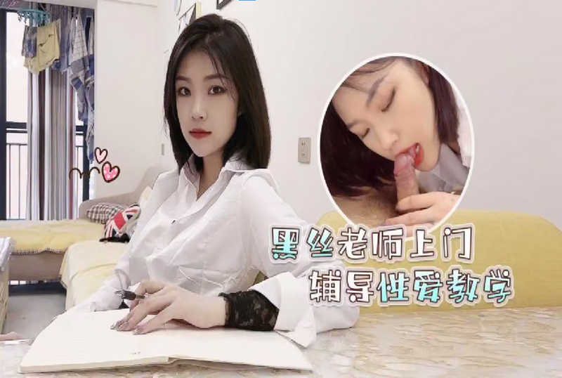RDJ-0076 黑絲老師上門輔導性愛教學 女神菲菲
