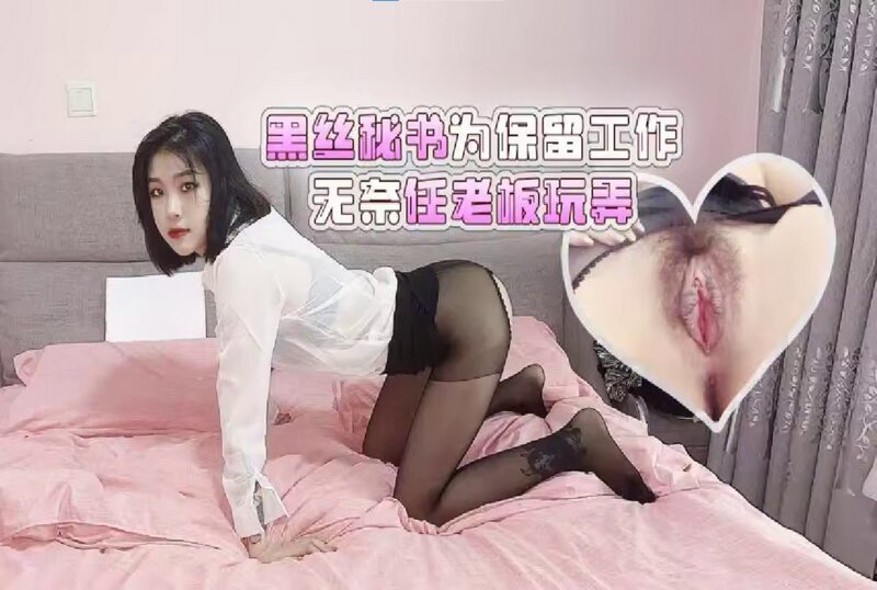 RDJ-0077 黑絲秘書為保留工作任老闆玩弄 女神菲菲