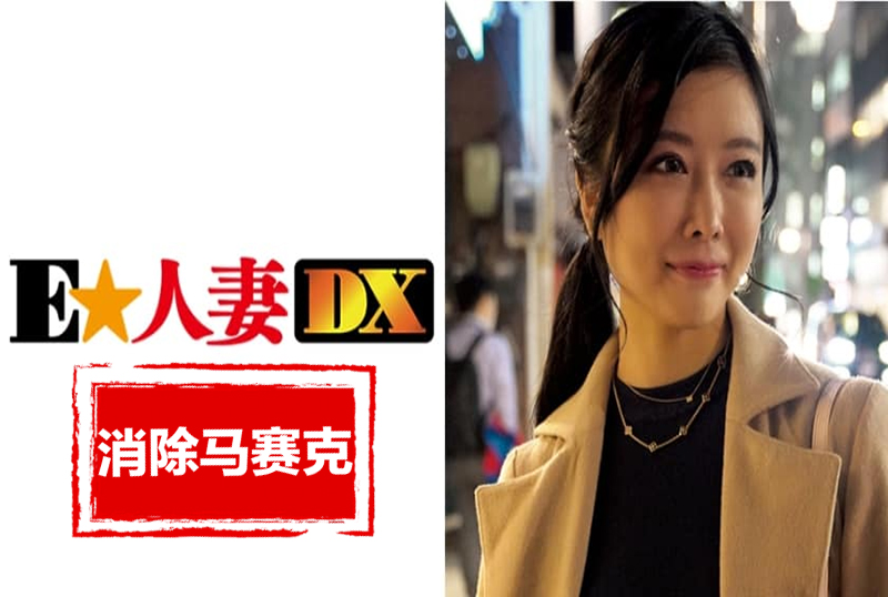 299EWDX-352 警戒心強的清純上品人妻 成為色鬼之前的全紀錄 松岡京花