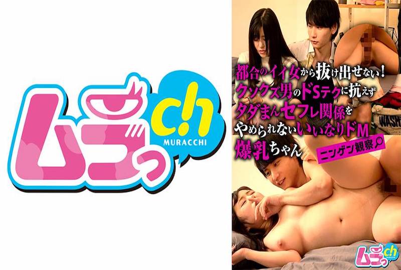 GRMO-218 人間觀察：無法擺脫便利的女人！廢物男用S級技巧讓爆乳妹無法拒絕免費炮友關係！！ 素人