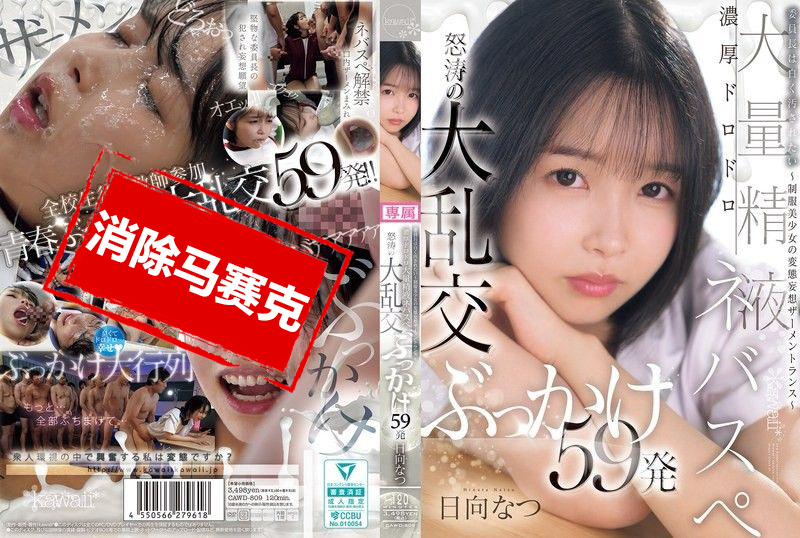 CAWD-809 委員長想被精液染成白色 制服美少女的變態妄想精液盛宴 濃稠黏膩的滿滿精液 瘋狂大亂交被射了59發 日向夏 日向夏