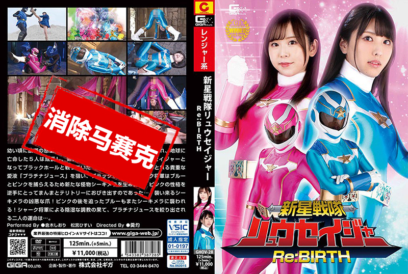 GHOV-28 新星戰隊龍戰士Re:BIRTH 倉木詩織