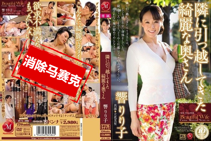 JUX-296 隔壁搬來的漂亮太太  響莉莉子,立花美里
