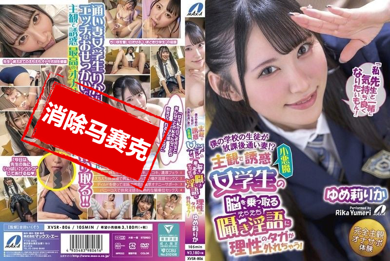 XVSR-806 我學校的學生放學後變成貼心小妻子 主觀視角滿滿 小惡魔系女孩的誘惑淫語 讓人理智斷線的色色攻 夢莉梨花 夢莉梨花