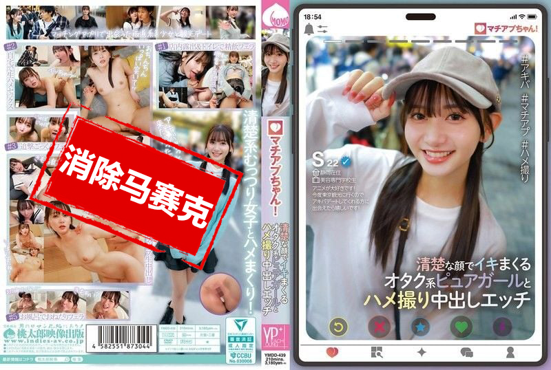 YMDD-439 交友軟體小姐姐！清純臉蛋的純情宅女，瘋狂高潮的自拍內射性愛 靜河 靜河真理子