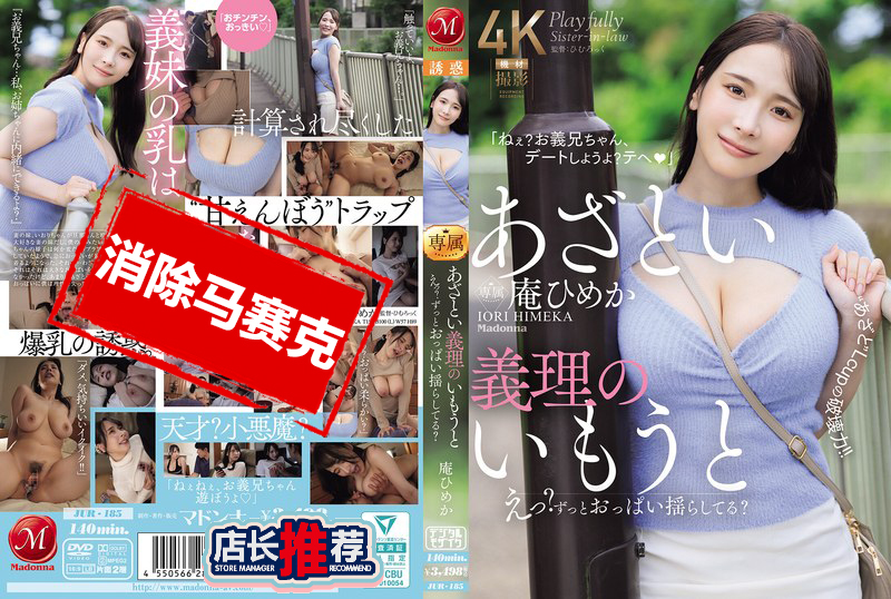 JUR-185 心機重的小姨子 欸 你的胸部怎麼一直搖晃？L罩杯的驚人破壞力 庵姬花 庵姬花