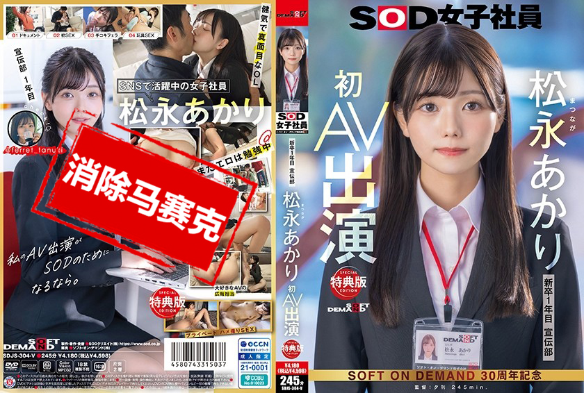 SDJS-304 【加更版】宣傳部松永朱里 首次AV亮相 松永朱里