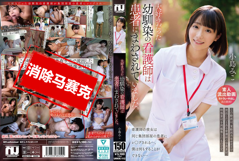 URKK-112 曾經深愛的青梅竹馬，如今成為護士的她，竟然被病人們輪番蹂躪 小島美子 小島美琴