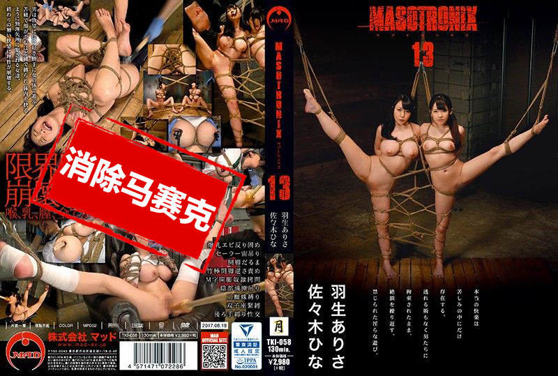 TKI-058 MASOTRONIX 13 羽生亚梨沙 汐见唯 羽生亚梨沙,汐见唯