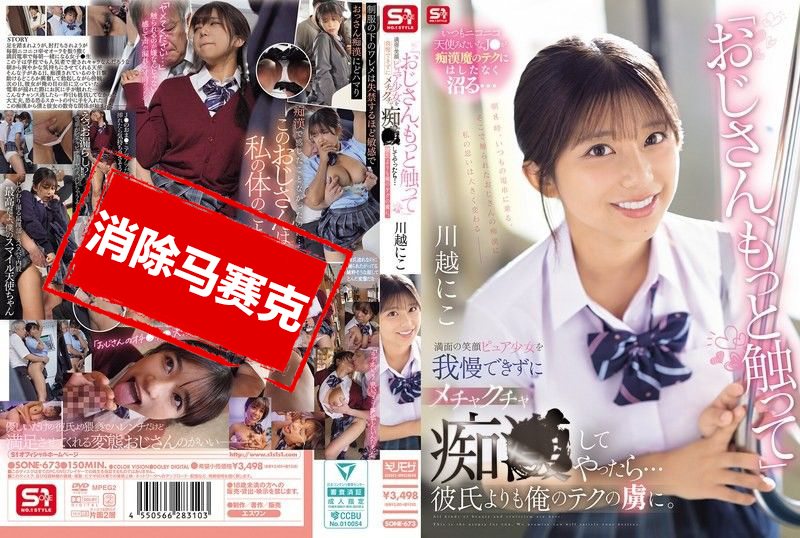 SONE-673 叔叔 再多摸摸我吧 面對滿臉笑容的純真少女 我忍不住對她瘋狂猥褻 比起男友她更沉迷於我的技巧 川越仁子 川越仁子