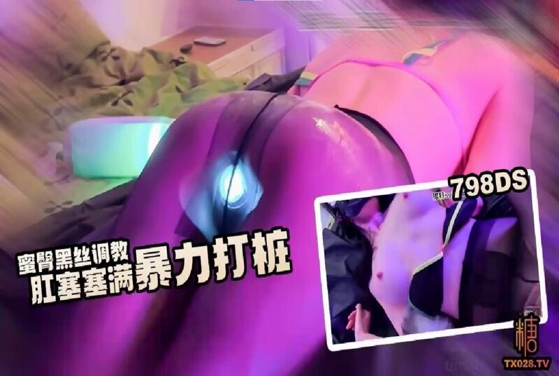 DOCI-1423 蜜臀黑丝调教 肛塞塞满暴力打桩 猫猫酱
